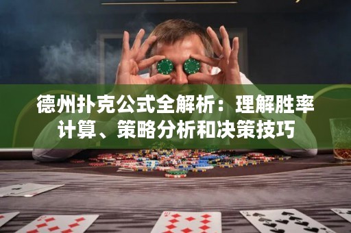 德州撲克公式全解析：理解勝率計(jì)算、策略分析和決策技巧