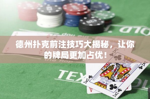 德州撲克前注技巧大揭秘，讓你的牌局更加占優(yōu)！