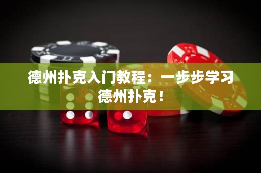 德州撲克入門教程：一步步學(xué)習(xí)德州撲克！