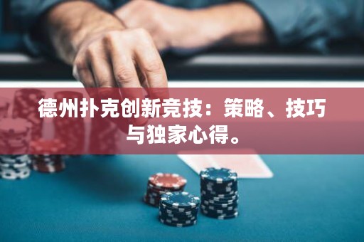 德州撲克創(chuàng)新競(jìng)技：策略、技巧與獨(dú)家心得。