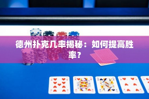 德州撲克幾率揭秘：如何提高勝率？