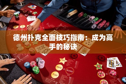 德州撲克全面技巧指南：成為高手的秘訣