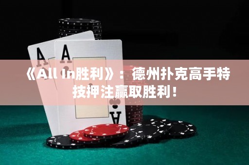 《All In勝利》：德州撲克高手特技押注贏取勝利！