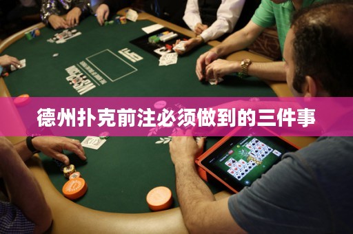 德州撲克前注必須做到的三件事