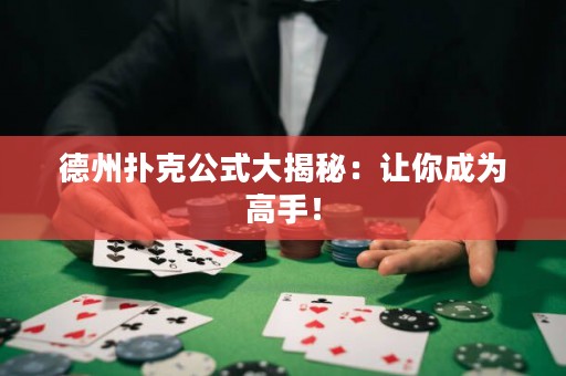 德州撲克公式大揭秘：讓你成為高手！