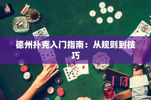 德州撲克入門指南：從規(guī)則到技巧