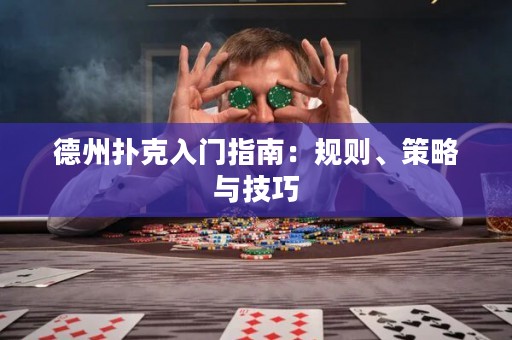 德州撲克入門指南：規(guī)則、策略與技巧
