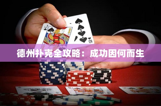 德州撲克全攻略：成功因何而生