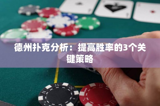 德州撲克分析：提高勝率的3個關鍵策略