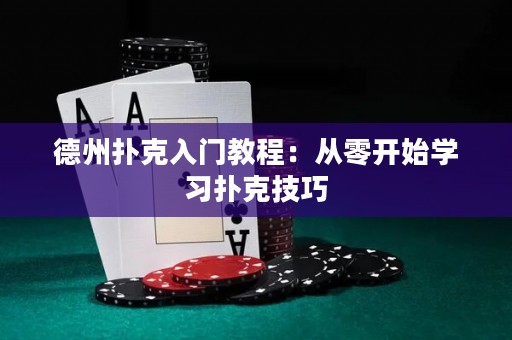 德州撲克入門教程：從零開始學習撲克技巧