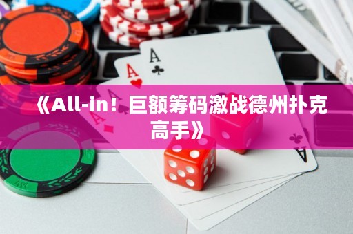 《All-in！巨額籌碼激戰(zhàn)德州撲克高手》