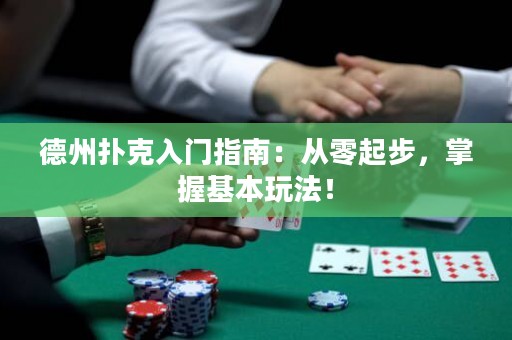 德州撲克入門指南：從零起步，掌握基本玩法！