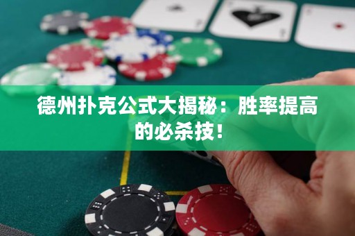德州撲克公式大揭秘：勝率提高的必殺技！
