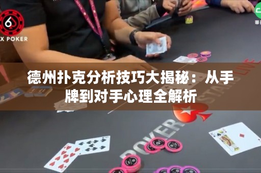 德州撲克分析技巧大揭秘：從手牌到對手心理全解析