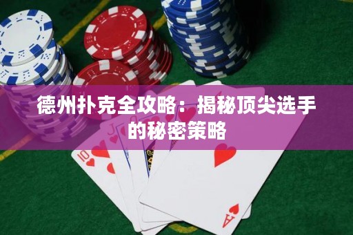 德州撲克全攻略：揭秘頂尖選手的秘密策略