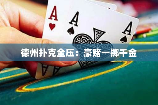 德州撲克全壓：豪賭一擲千金