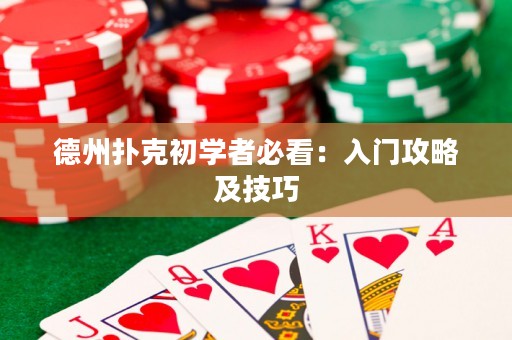 德州撲克初學者必看：入門攻略及技巧