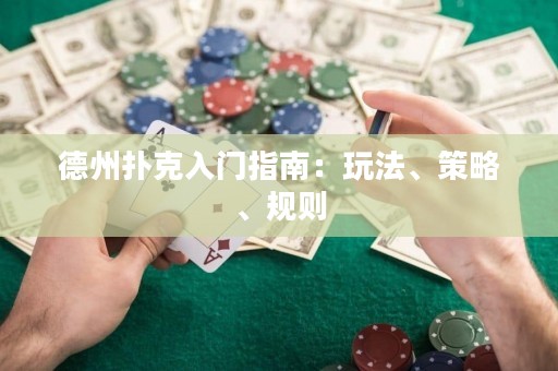 德州撲克入門指南：玩法、策略、規(guī)則