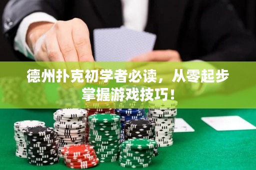 德州撲克初學者必讀，從零起步掌握游戲技巧！