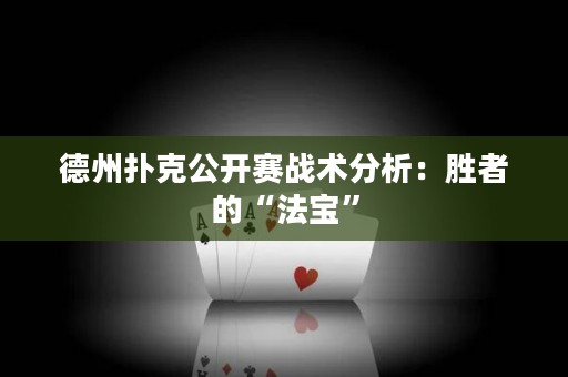 德州撲克公開賽戰(zhàn)術(shù)分析：勝者的“法寶”