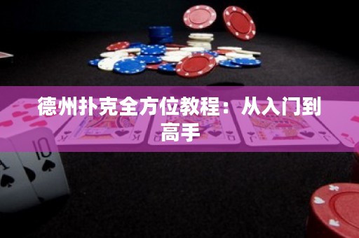 德州撲克全方位教程：從入門到高手