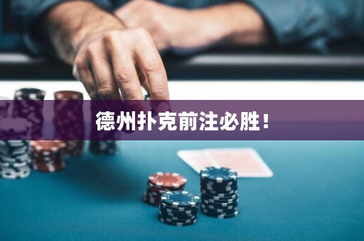 德州撲克前注必勝！
