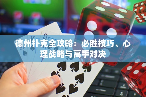 德州撲克全攻略：必勝技巧、心理戰(zhàn)略與高手對決