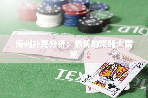 德州撲克分析：贏錢的策略大揭秘