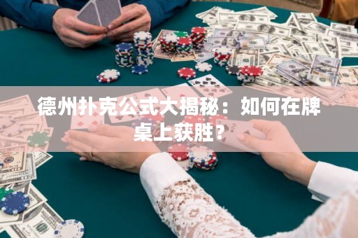 德州撲克公式大揭秘：如何在牌桌上獲勝？