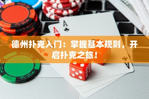 德州撲克入門：掌握基本規(guī)則，開(kāi)啟撲克之旅！