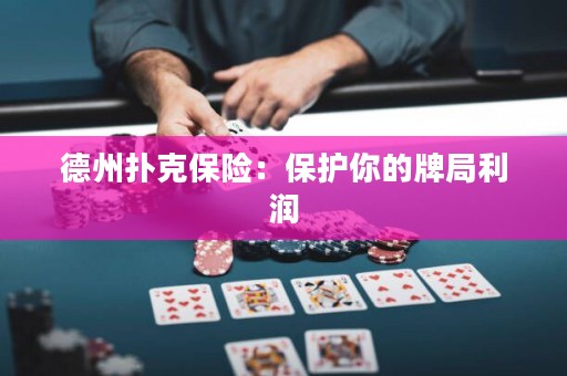 德州撲克保險(xiǎn)：保護(hù)你的牌局利潤(rùn)