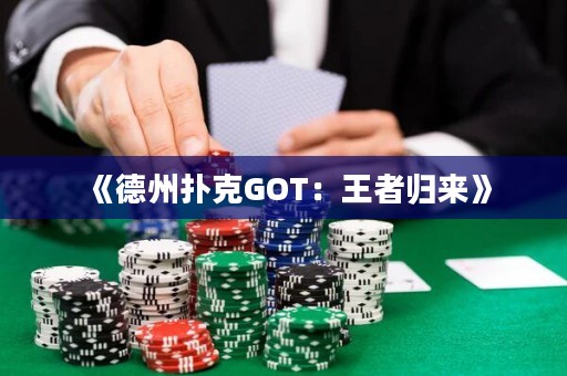 《德州撲克GOT：王者歸來》