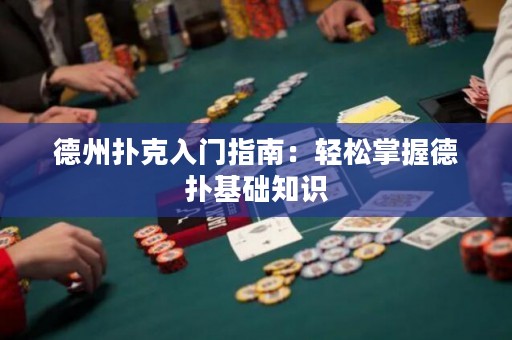 德州撲克入門指南：輕松掌握德?lián)浠A(chǔ)知識(shí)