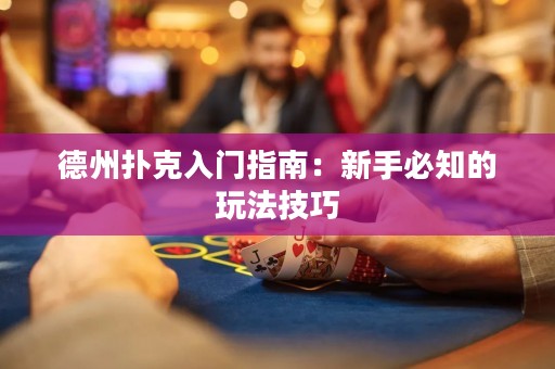 德州撲克入門指南：新手必知的玩法技巧