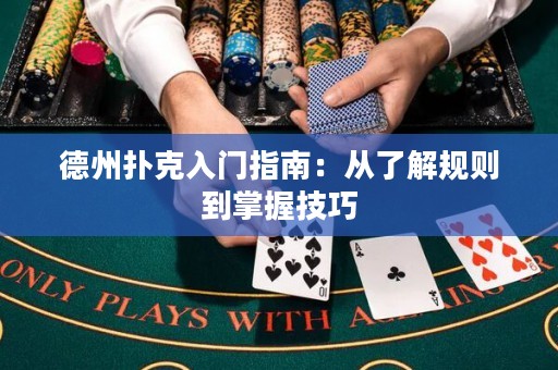 德州撲克入門(mén)指南：從了解規(guī)則到掌握技巧