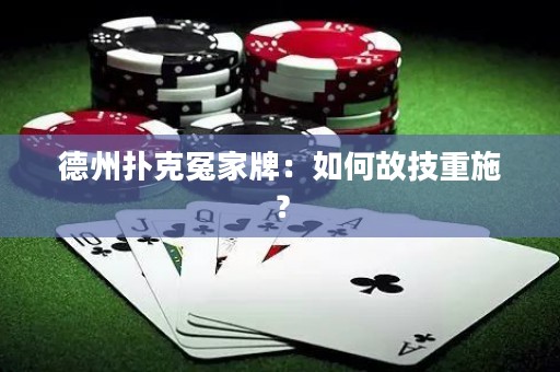 德州撲克冤家牌：如何故技重施？