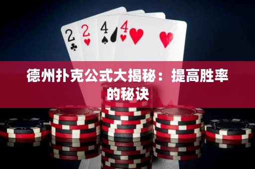 德州撲克公式大揭秘：提高勝率的秘訣