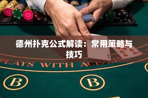 德州撲克公式解讀：常用策略與技巧