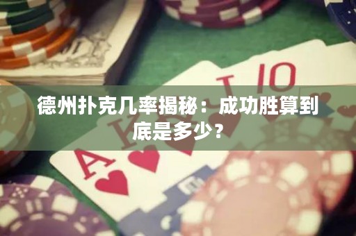 德州撲克幾率揭秘：成功勝算到底是多少？