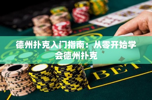 德州撲克入門指南：從零開始學(xué)會(huì)德州撲克