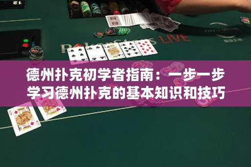 德州撲克初學(xué)者指南：一步一步學(xué)習(xí)德州撲克的基本知識(shí)和技巧