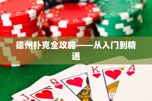 德州撲克全攻略——從入門到精通