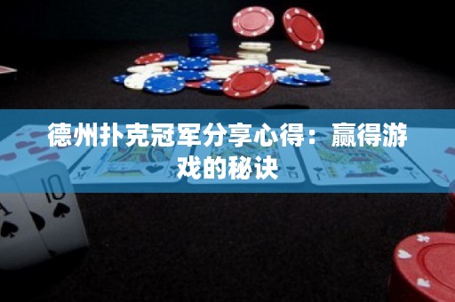 德州撲克冠軍分享心得：贏得游戲的秘訣