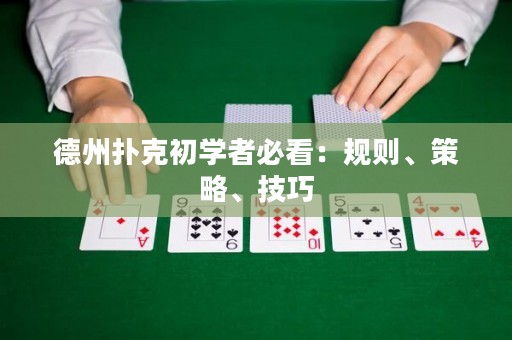 德州撲克初學(xué)者必看：規(guī)則、策略、技巧