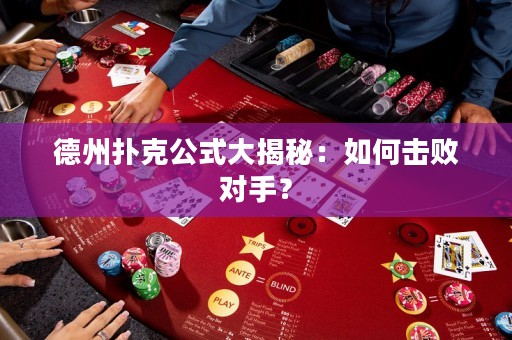 德州撲克公式大揭秘：如何擊敗對(duì)手？