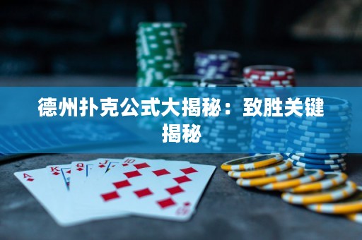 德州撲克公式大揭秘：致勝關(guān)鍵揭秘