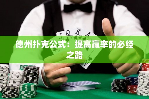 德州撲克公式：提高贏率的必經(jīng)之路