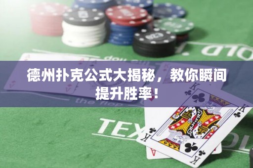 德州撲克公式大揭秘，教你瞬間提升勝率！