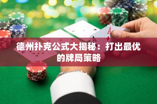 德州撲克公式大揭秘：打出最優(yōu)的牌局策略