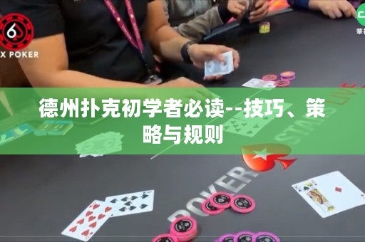 德州撲克初學(xué)者必讀--技巧、策略與規(guī)則